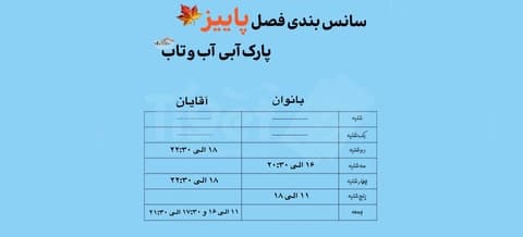 سانس آقایان و بانوان پارک آب و تاب قم