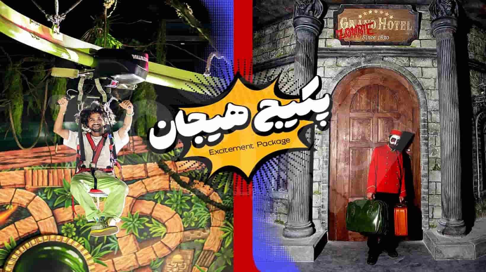 پکیج هیجان میکامال کیش