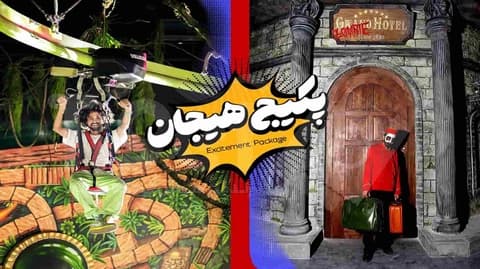پکیج هیجان میکامال کیش
